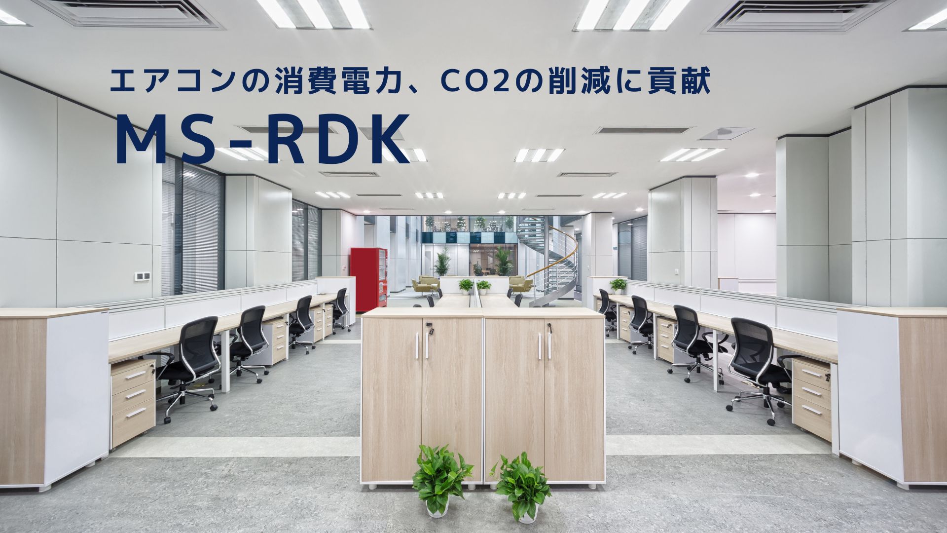 エアコンの電気代を節約するなら　MS-RDK  |  MS-RDK